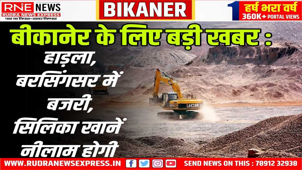 अधिसूचना जारी : हाडला, बरसिंगसर, भाणेका गांव, लौहिया में खानें नीलाम होगी