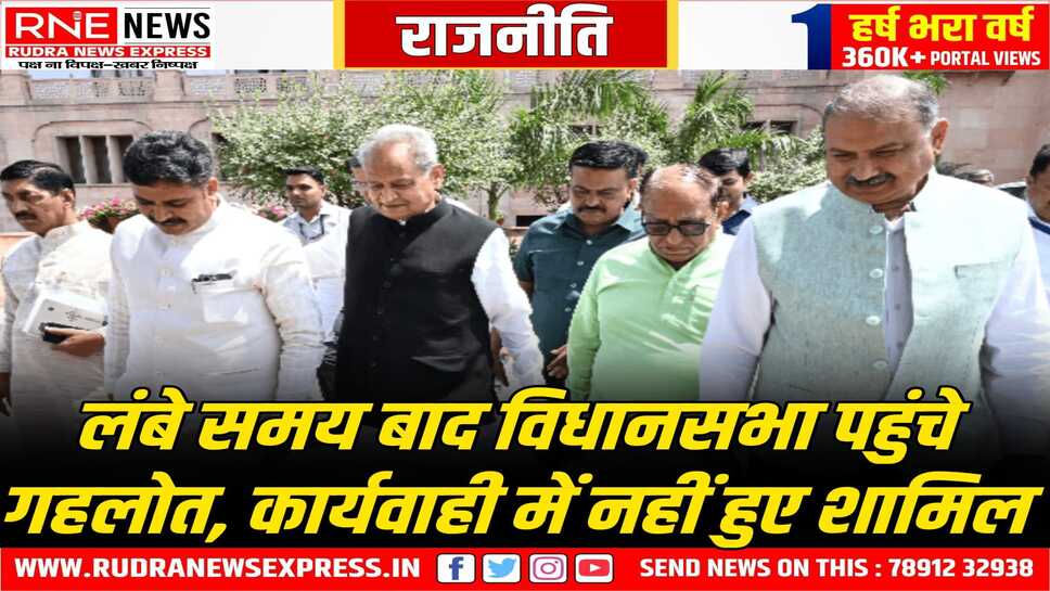 पूर्व सीएम गहलोत विधानसभा में आये, कार्यवाही में शामिल नहीं हुए, कॉन्स्टिट्यूशन क्लब गये, विधानसभा अध्यक्ष से मिले