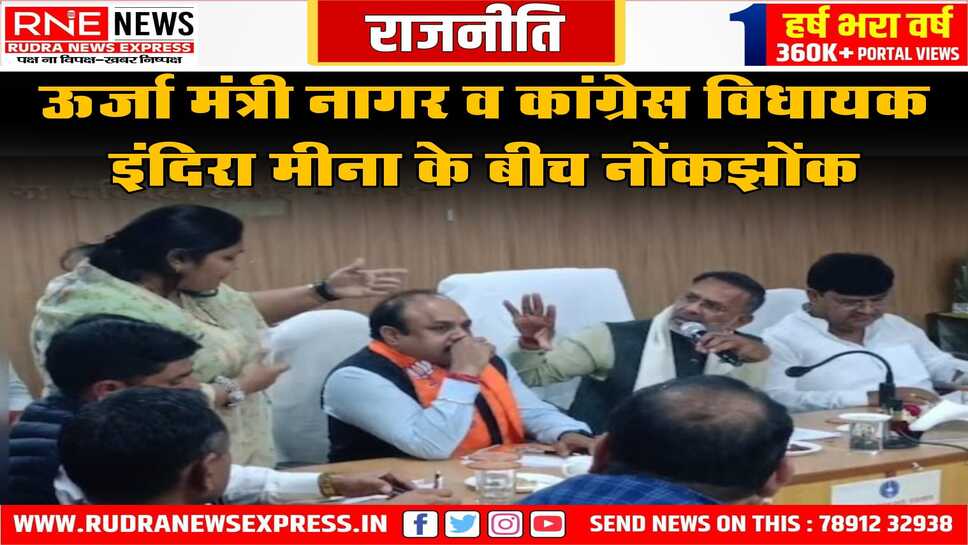 सवाई माधोपुर मुख्यालय पर बैठक में हुई नोंकझोंक, एजेंडे की कॉपी फाड़ी विधायक ने