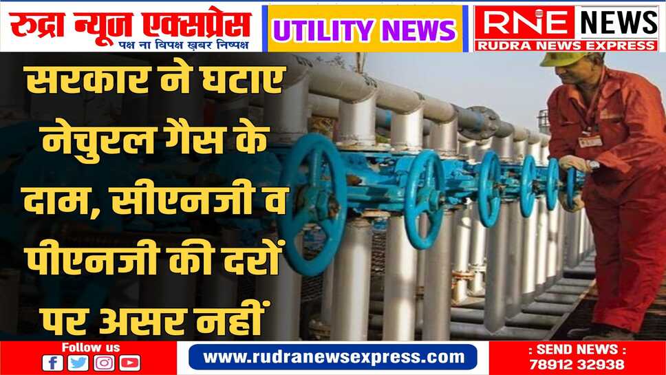 दाम घटाने का फैसला इंटरनेशनल गैस प्राइस में कमी के चलते किया गया