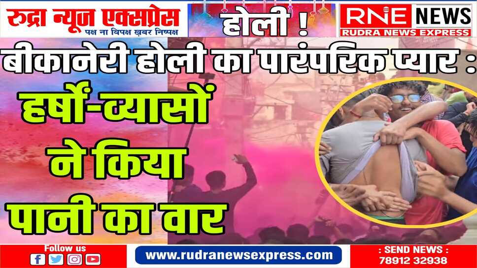 छपाक.. हर्षों की घाटी पर दो घंटे चला डोलची मार, गुलाल उड़ा, प्यार भरे उद्घोष लगाये