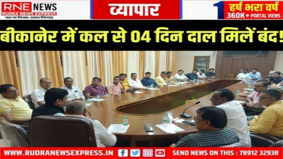 Rajasthan : 23 से 26 तक दाल मिलें बंद, जानिए क्या है वजह!