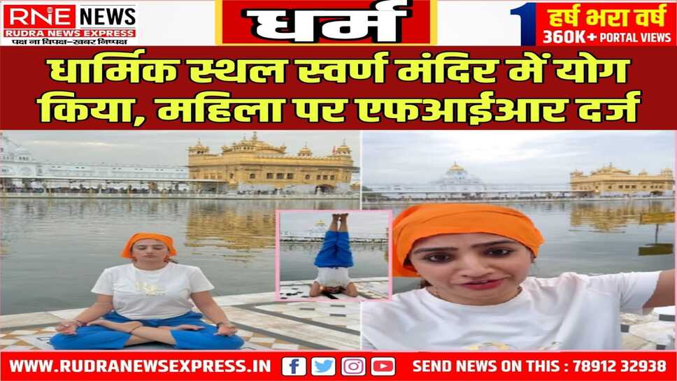 सिक्खों की धार्मिक भावनाएं आहत करने का लगा आरोप