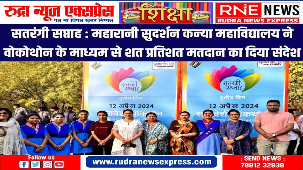 प्रतिभागियों ने ‘कर्त्तव्य पथ पर, राष्ट्रहित में’ स्लोगन के साथ लोकतंत्र के महापर्व में भागीदारी की अपील की