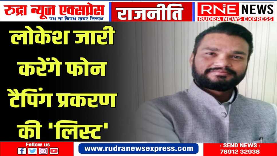 पूर्व ओएसडी लोकेश शर्मा आज प्रेस कांफ्रेंस में चर्चित फोन टैपिंग प्रकरण को लेकर करेंगे बड़ा खुलासा