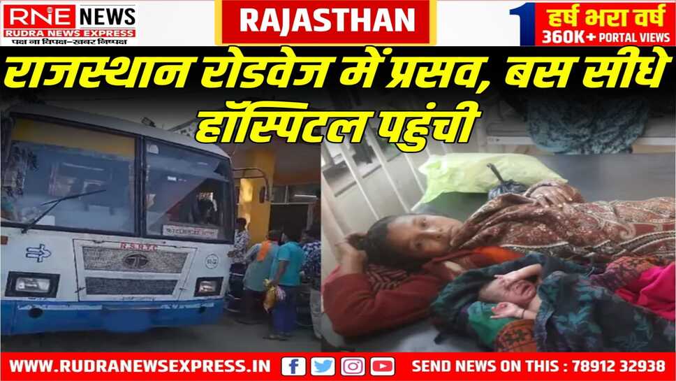 Rajasthan Roadways : बस में हुआ महिला का प्रसव, जच्चा-बच्चा स्वस्थ