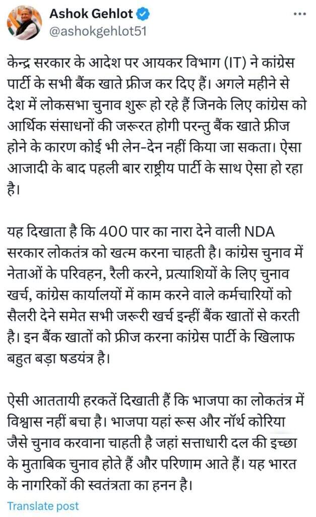 गहलोत का आरोप : भाजपा का लोकतंत्र में विश्वास नहीं बचा, षड़यंत्रपूर्वक फ्रिज किये कांग्रेस के खाते