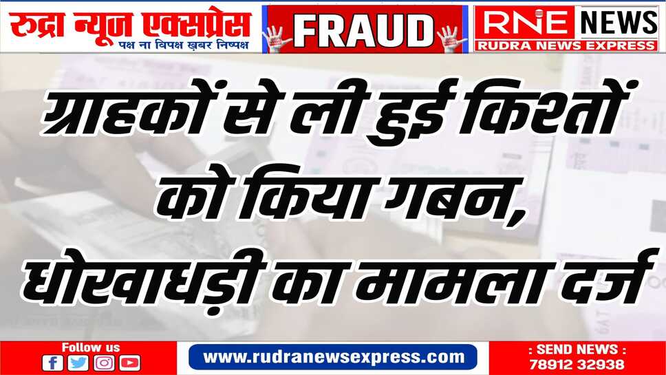 कंपनी के शाखा प्रबंधक सहित चार आरोपियों के विरुद्ध मामला दर्ज