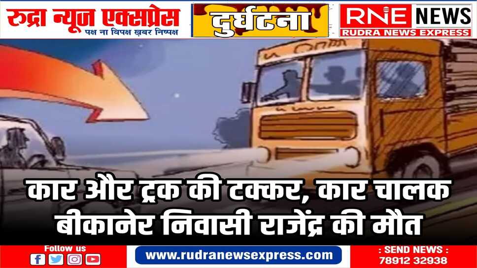 श्रीडूंगरगढ़ के रामसरा फांटे के पास हाइवे पर भीषण सड़क हादसा