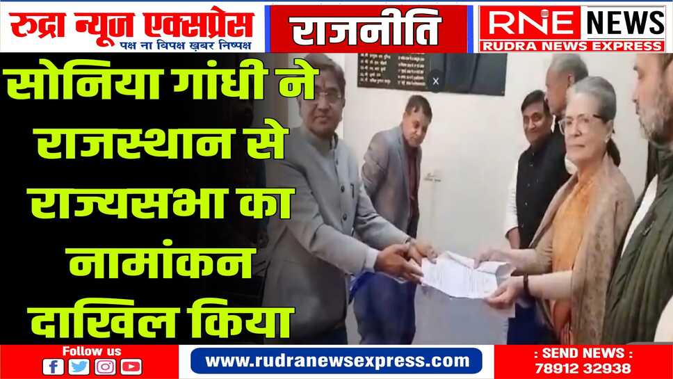 सोनिया गांधी का नामांकन : राहुल, प्रियंका, अशोक गहलोत, गोविंद डोटासरा रहे साथ