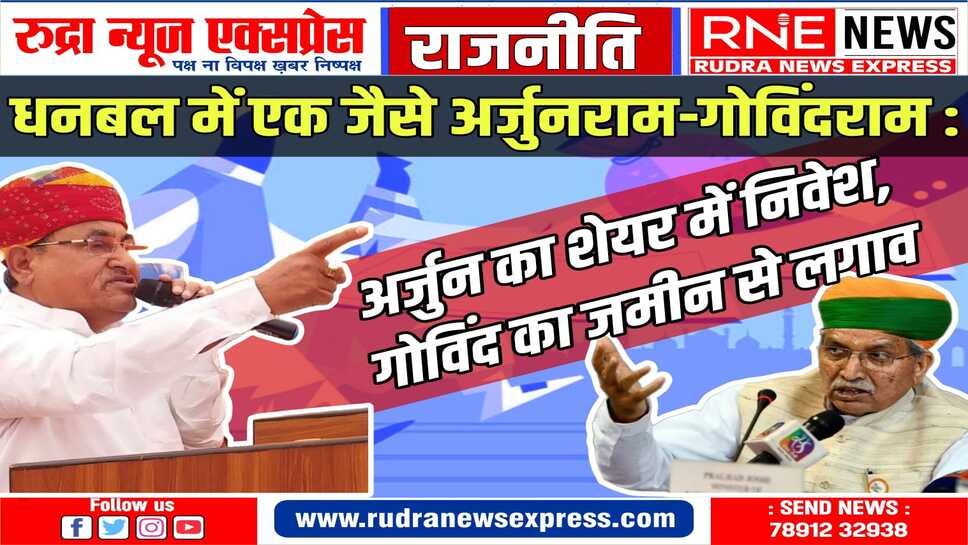 चुनावी शपथ पत्र : अर्जुनराम की संपत्ति उतनी, कीमत बढ़ी, गोविंदराम के पास लगभग दो करोड़ की जमीन