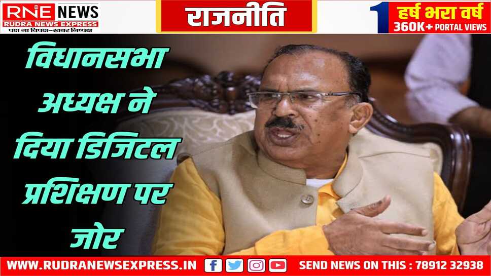अब विधायकों को जवाब ऑनलाइन भेजने होंगे, विधानसभा के कर्मचारियों को प्रशिक्षण दिया गया