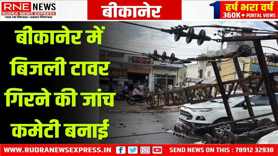 BKESL Bikaner : पवनपुरी में तेज हवा से बिजली टावर चली गाड़ियों पर गिरने की जांच होगी