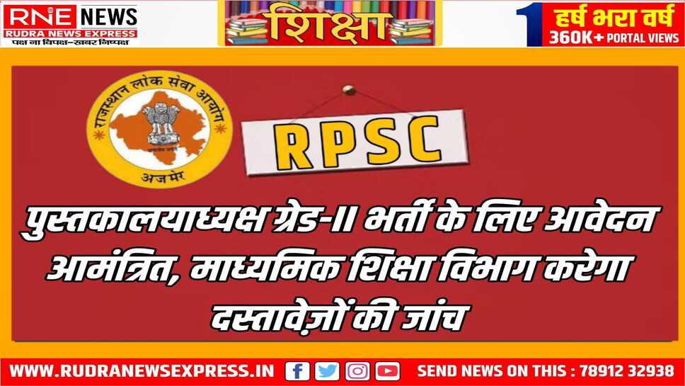 पुस्तकालयाध्यक्ष ग्रेड द्वितीय के लिए विस्तृत आवेदन कल से, विचारित सूची में शामिल अभ्यर्थियों से ऑनलाइन आवेदन मांगे