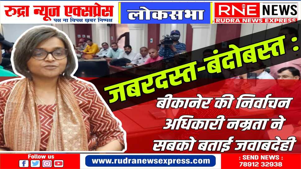 बीकानेर में 27 मार्च तक नामांकन, 28 को जांच, 30 तक नाम वापसी, 19 को मतदान