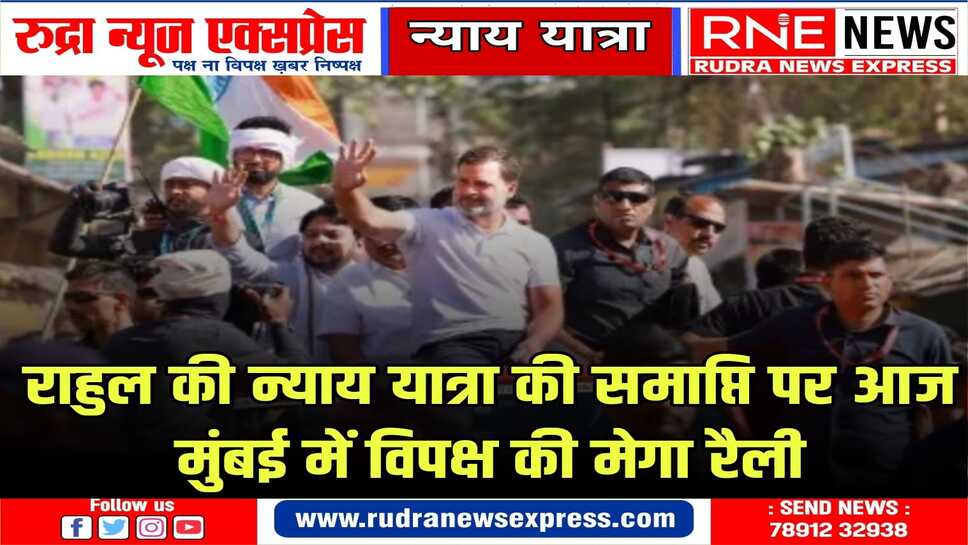 मुंबई के शिवाजी पार्क में आज मेगा रैली, इंडिया गठबंधन दिखायेगा अपनी ताकत