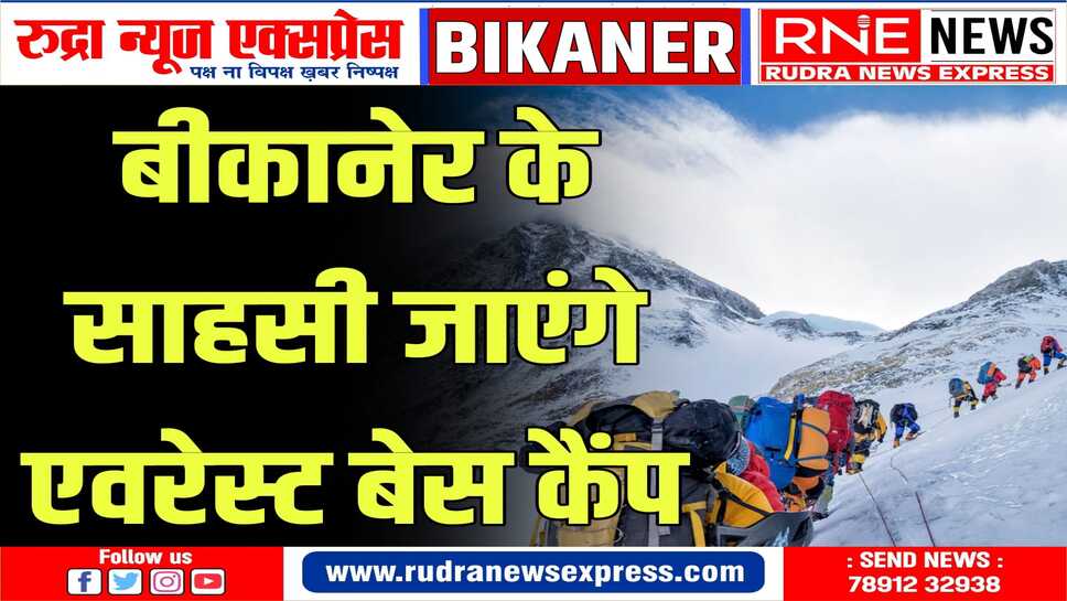 32 वर्ष बाद बीकानेर के साहसी एवरेस्ट के आधार शिविर पर पहुंचेंगे