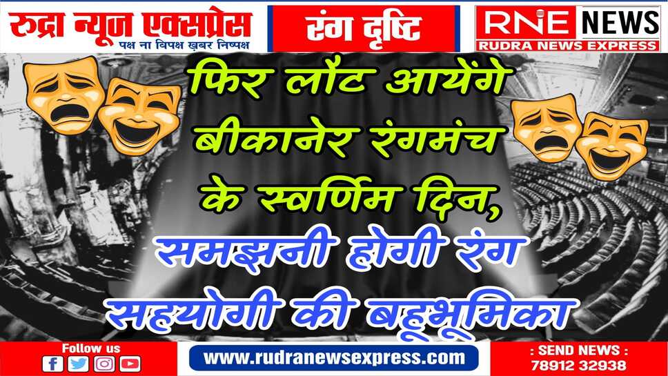 रंग निष्ठा का मोल ही रंगमंच की प्रतिस्थापना का आधार है, उसकी उपेक्षा न हो
