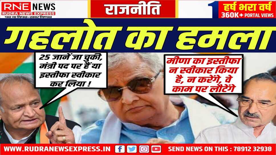 गहलोत ने आपदा राहत मंत्री किरोड़ीलाल की स्थिति को लेकर सरकार पर हमला बोला