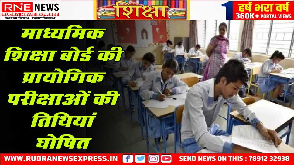 नियमित विद्यार्थियों के प्रैक्टिकल 9 से शुरू हो जाएंगे, माशि बोर्ड ने प्रैक्टिकल की तिथियां घोषित की