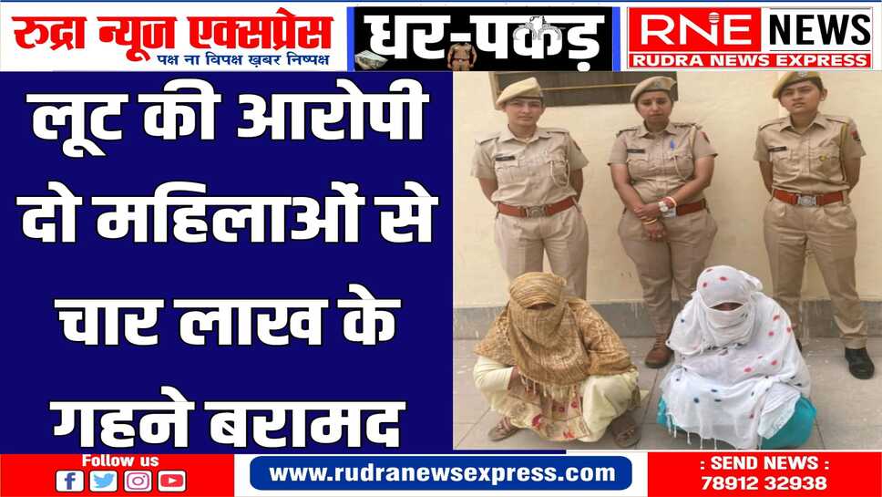 शातिर महिलाएं मन्दिर परिसर में ध्यान भटकाकर महिला दर्शनार्थियों को बनाती थी निशाना