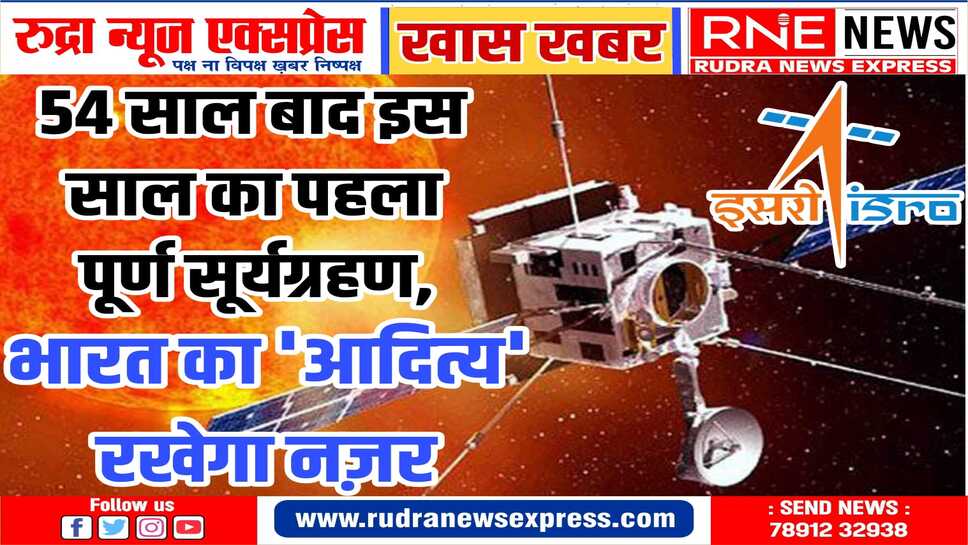 ISRO SUN MISSION : दिन में छा जायेगा अंधेरा, आदित्य एल1 की कड़ी परीक्षा