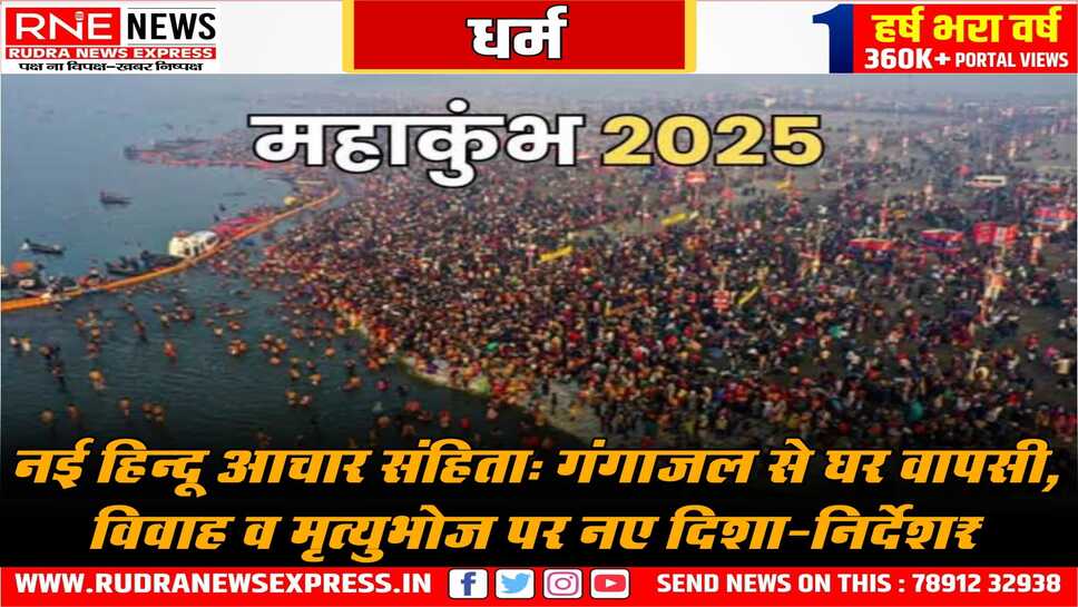 महाकुंभ में जारी होगी नई हिन्दू संहिता, कई नए निर्णयों पर बात, जाति रहित समाज पर जोर की होगी बात