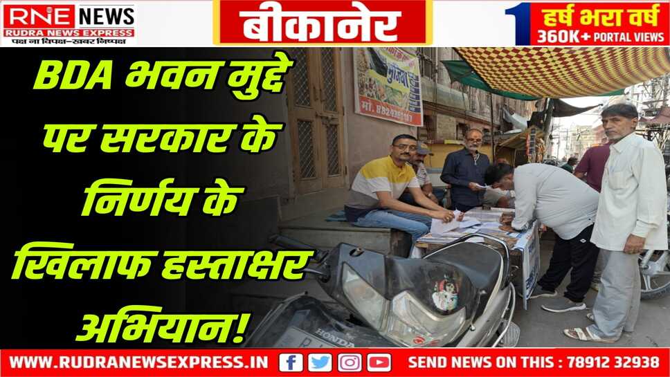 BDA Bikaner : कार्यालय भवन विवाद में सरकारी निर्णय के खिलाफ शहरभर में शुरू हुआ हस्ताक्षर अभियान