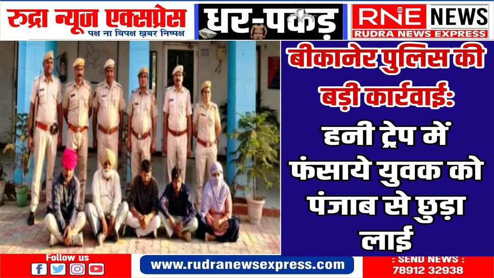 युवक को नहर में डुबाने वाले थे, पंजाब पहुंची बीकानेर पुलिस, एक महिला सहित पांच गिरफ्तार