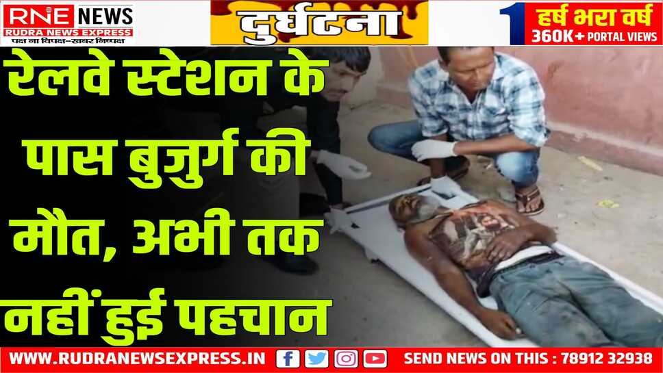 Bikaner : लालगढ़ रेलवे स्टेशन के पास कॉलोनी के आगे बुजुर्ग का शव मिला