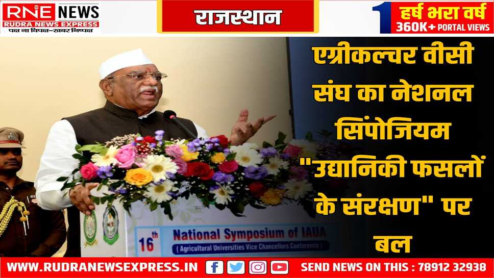Rajasthan : गवर्नर हरिभाऊ बागडे बोले, प्राकृतिक उद्यानिकी खेती को बढ़ावा मिले