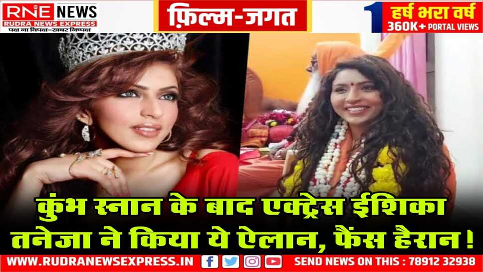 Miss World Ishika Taneja ने एक्टिंग, ग्लैमर छोड़ने का ऐलान किया, महाकुंभ स्नान के बाद घोषणा