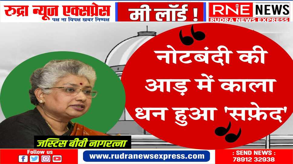 सुप्रीम कोर्ट की जज बीवी नागरत्ना ने 'नोटबंदी' को कालेधन को सफेद करने का एक तरीका बताया
