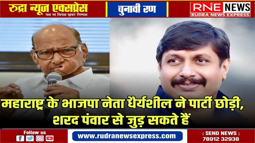 भाजपा ने माढा से रणजीत निंबालकर को बनाया उम्मीदवार, नाराज धैर्यशील ने पार्टी से इस्तीफा दिया
