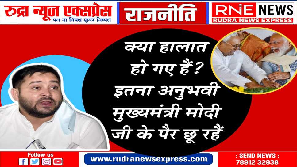 पीएम के छुए पैर, तेजस्वी ने कहा : शर्मिंदा हैं हम