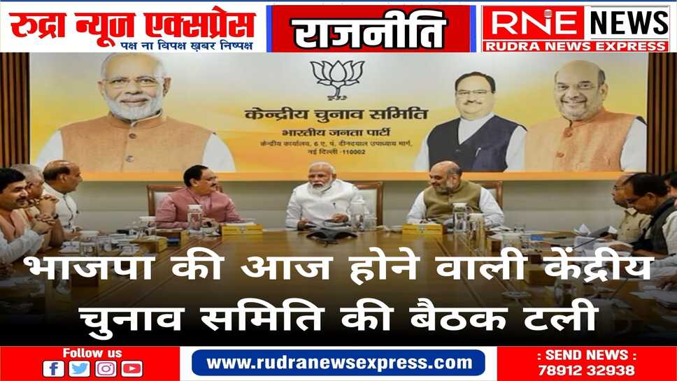 बैठक में लोकसभा चुनाव के लिए बाकी प्रत्याशियों पर होनी थी चर्चा, अगली बैठक की तारीख आज होगी तय