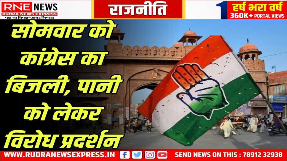 महंगी बिजली, पानी को लेकर कोटगेट पर कांग्रेस करेगी विरोध प्रदर्शन