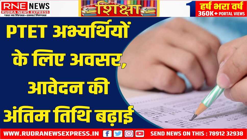 BIKANER : PTET-2025 आवेदन हेतु अंतिम अवसर 5 मई तक बढ़ाई