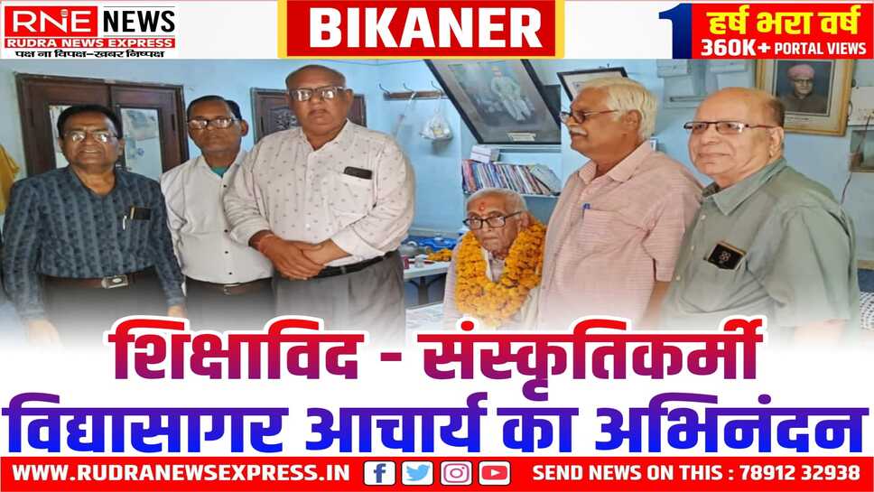 Bikaner : शब्दरंग, साझी विरासत, रघुनाथ ट्रस्ट ने शिक्षाविद आचार्य का अभिनंदन किया