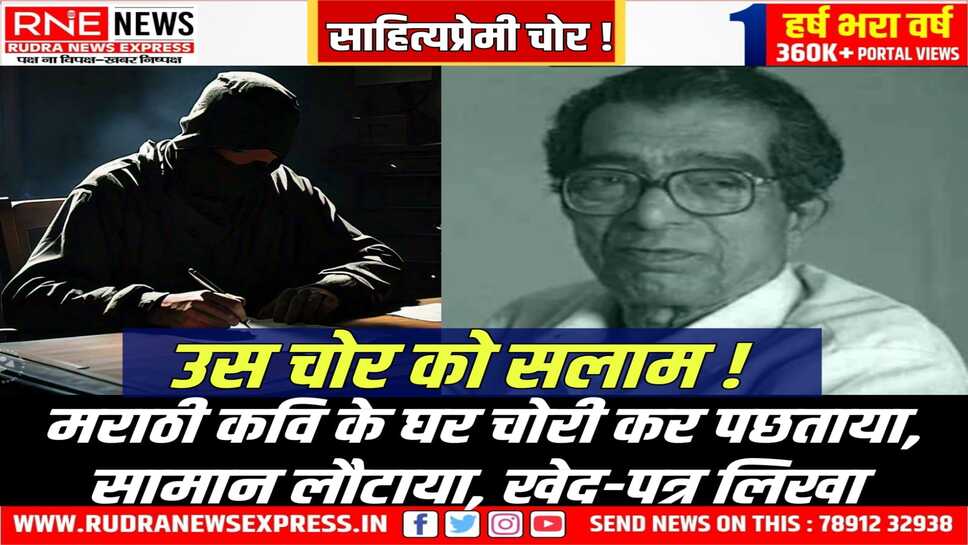 रोचक खबर: चोर को जब पता चला घर कवि नारायण सुर्वे का है तो सामान वापस लौटाया