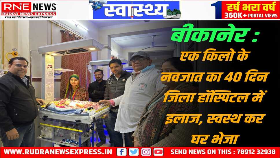 Bikaner : एक किलो वजन, श्वास में तकलीफ, सेप्टीसीमिया सहित कई दिक्कतों से जूझ रहे नवजात का इलाज