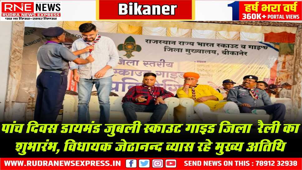 डायमण्ड जुबली स्काउट गाइड प्रतियोगिता रैली का शुभारंभ ध्वजारोहण के साथ हुआ