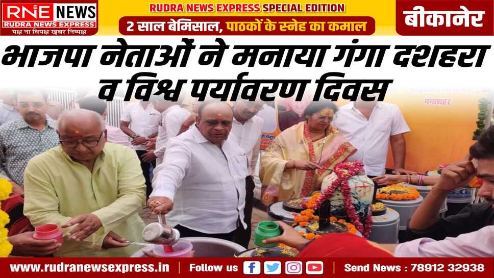 गंगा दशहरा व विश्व पर्यावरण दिवस भाजपा नेताओं ने पार्क में किया वृक्षारोपण, जल मंदिर में शरबत पिलाकर की गंगा आरती