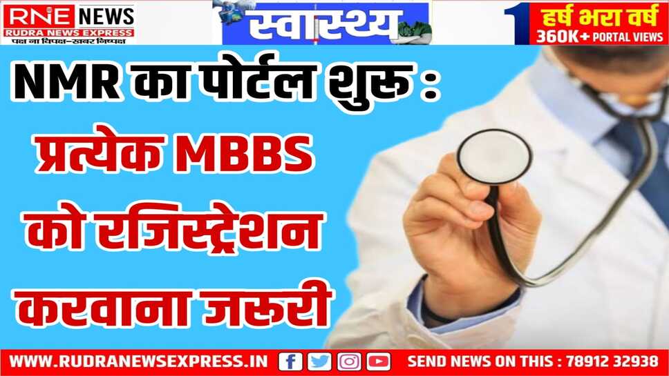 National Medical Registration: डॉक्टर्स को मिलेगी विशिष्ट पहचान, डेटाबेस होगा तैयार