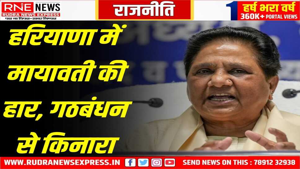 बसपा को हरियाणा चुनाव में एक भी सीट नहीं मिली, वोट प्रतिशत भी घटा