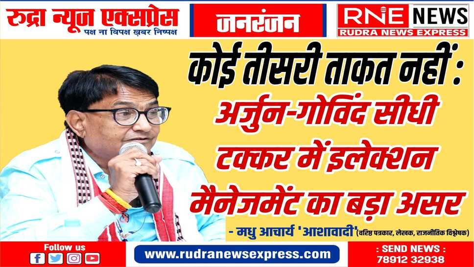 भाजपा व कांग्रेस में सीधा है मुकाबला, चुनाव प्रबंधन की रहेगी भूमिका, कांग्रेस को करनी होगी मेहनत