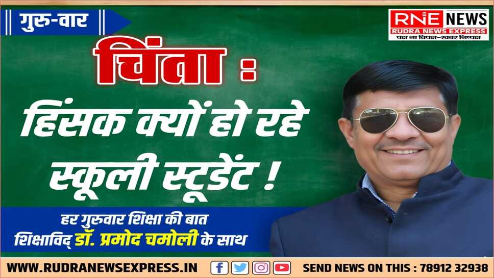 अहिंसा के संस्कार वाले देश की स्कूलों में चल रहे हथियारों की वजह क्या ?