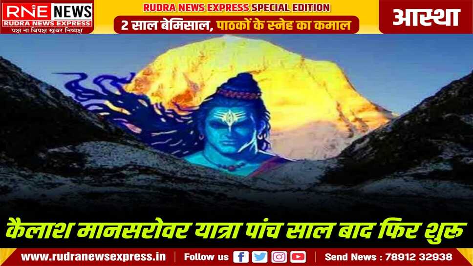 पांच साल बाद कैलाश मानसरोवर की तीर्थ यात्रा फिर शुरू, पहला बैच रवाना हुआ, तीर्थयात्रा 25 अगस्त को समाप्त होगी