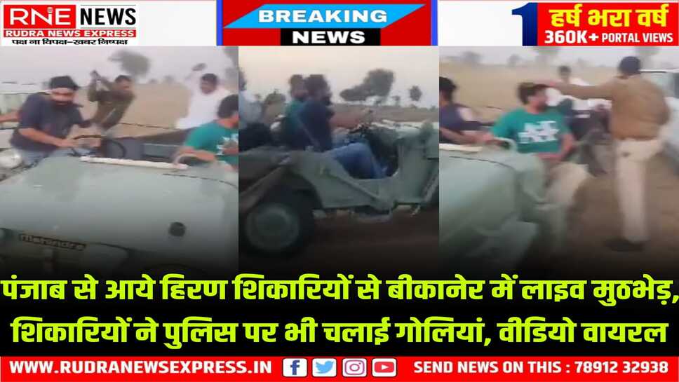 लग्जरी गाड़ियों में आये पंजाब के शिकारियों ने बज्जू इलाके में हिरण का शिकार किया, जीवप्रेमियों-पुलिस ने गाड़ियां दौड़ाकर दबोचा