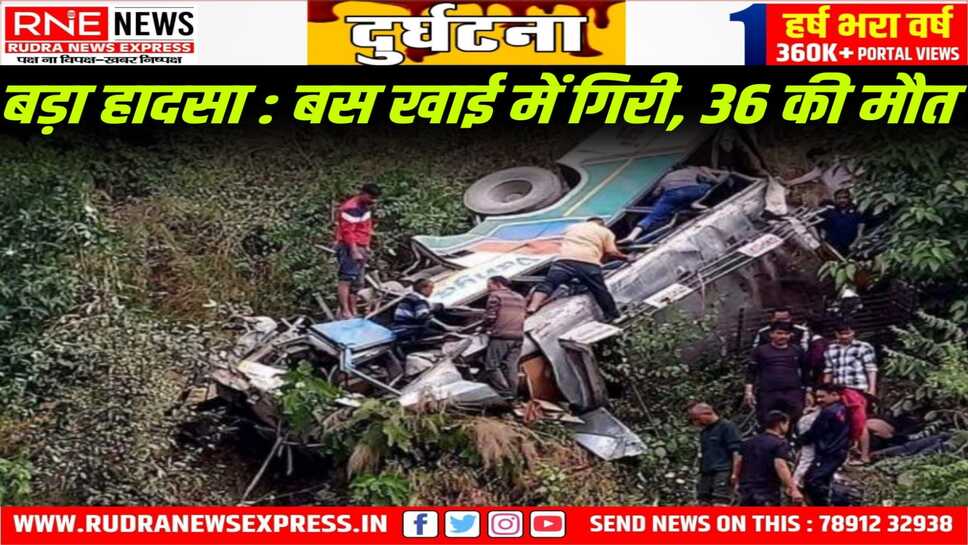 Uttarakhand : Almora में बस हादसा, 36 की मौत, 19 घायल